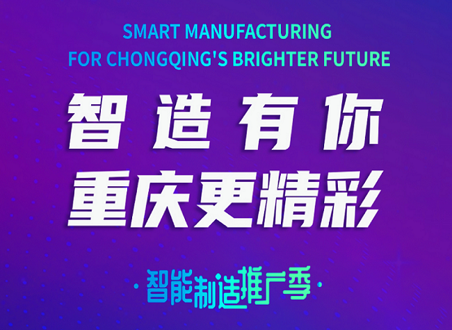 Launch! Smart Manufacturing For Chongqing's Brighter Future