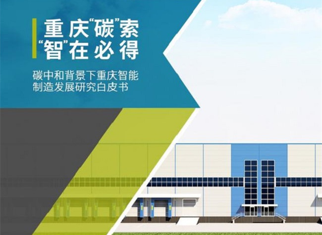 White Paper on Sustainable Smart Manufacturing in Chongqing Released