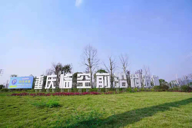 Chongqing Airport-Based Hi-tech Park Performs Well in January-July