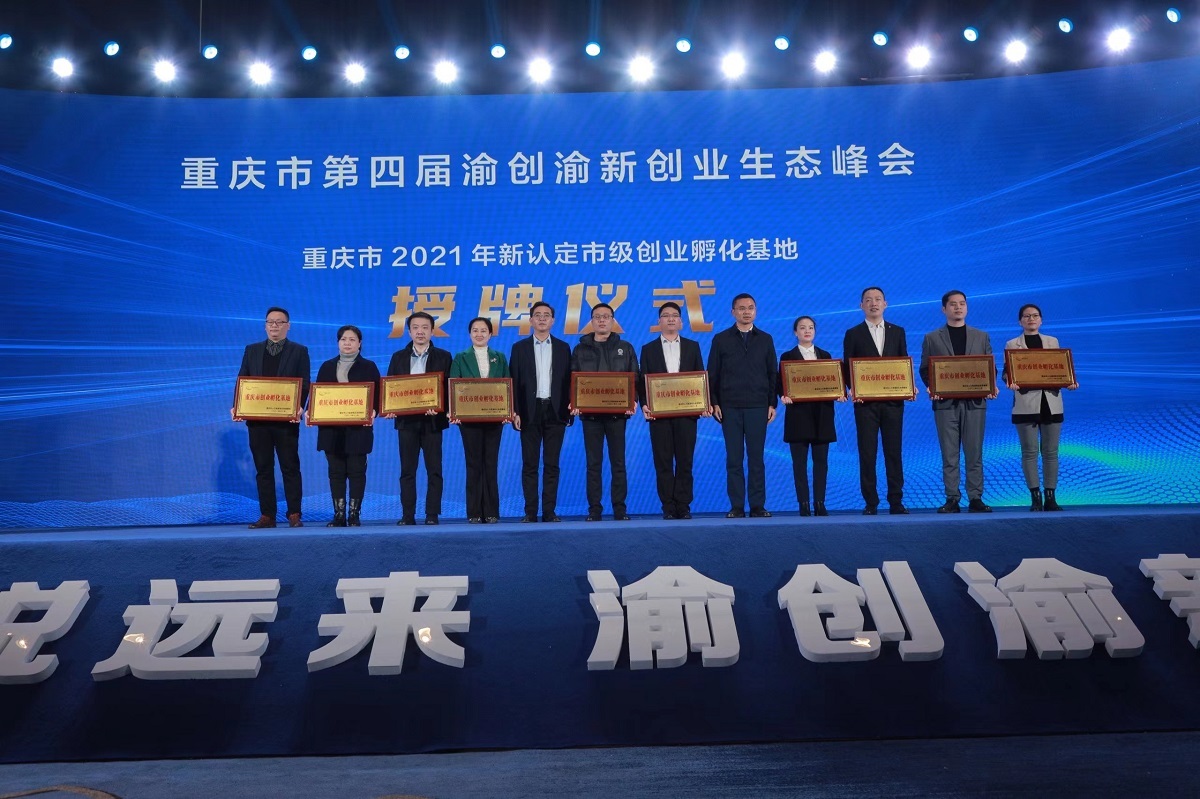 10 Chongqing Entrepreneurship and Innovation municipal-level entrepreneurial incubation bases