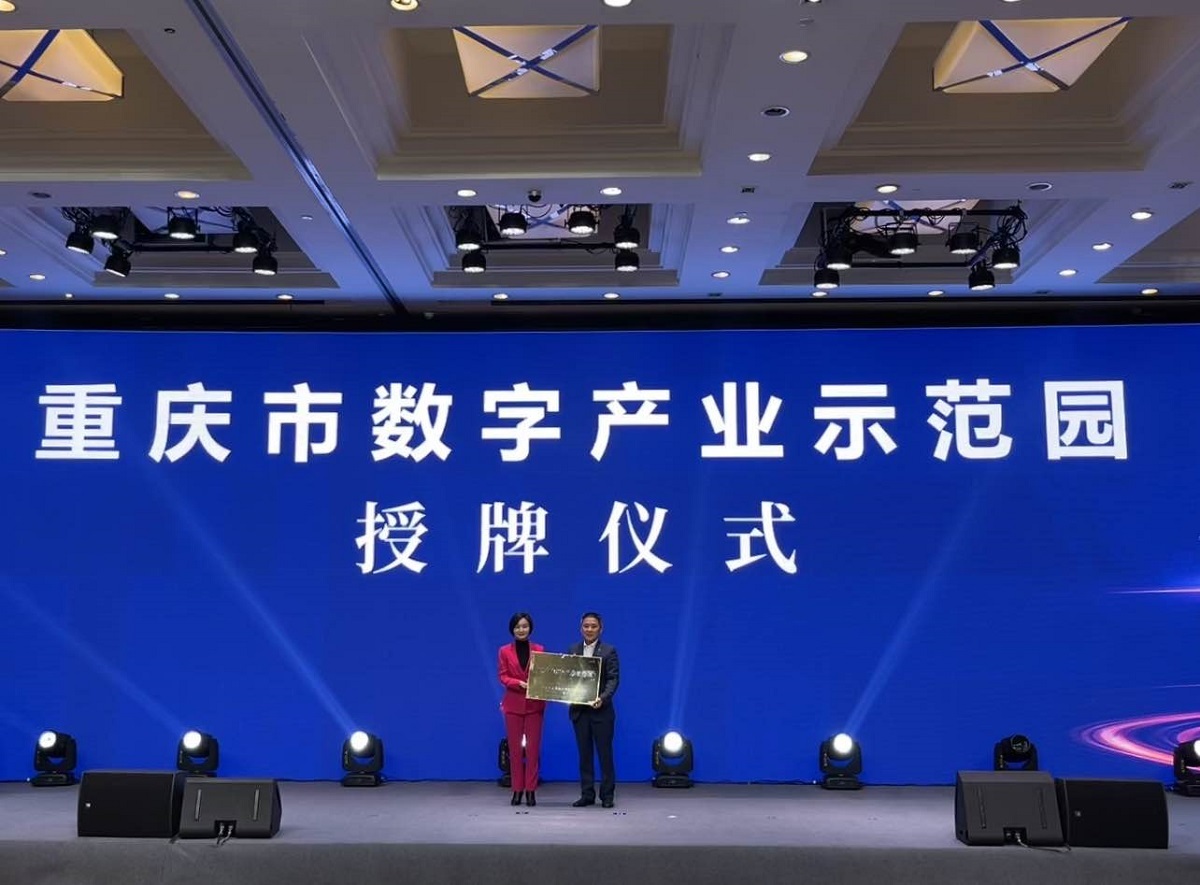 Licensing Ceremony of Chongqing Digital Industry Demonstration Park.