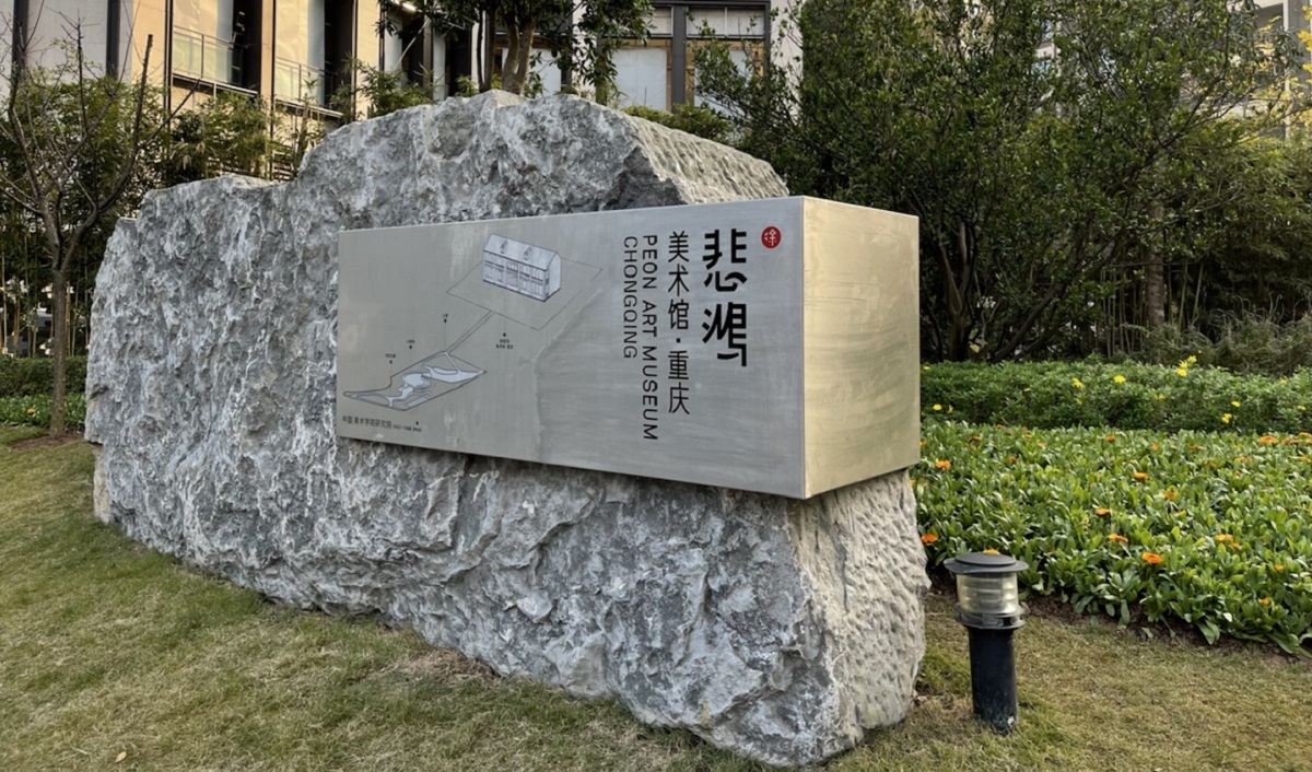 Stele at Xu Beihong Art Museum (Chongqing)