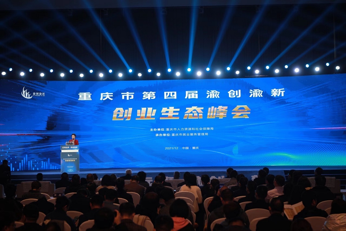 the 4th Chongqing Entrepreneurship and Innovation Ecological Summit