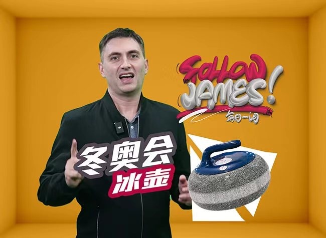 Curling is Among the Most Eye-Catching Events of Winter Olympics | Follow James③