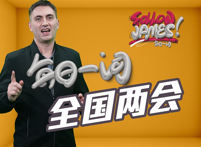 The Two Sessions Take Place in Beijing | Follow James⑥