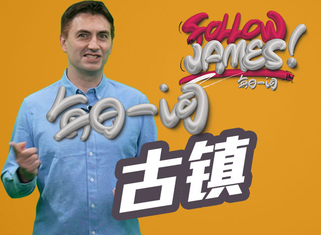 Ancient Towns | Follow James