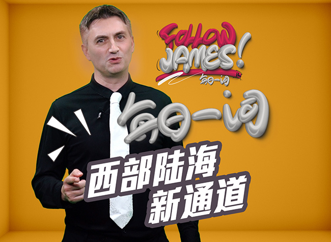 New International Land-Sea Trade Corridor | Follow James ⑭