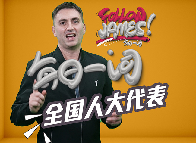 Deputy to the National People's Congress | Follow James⑦