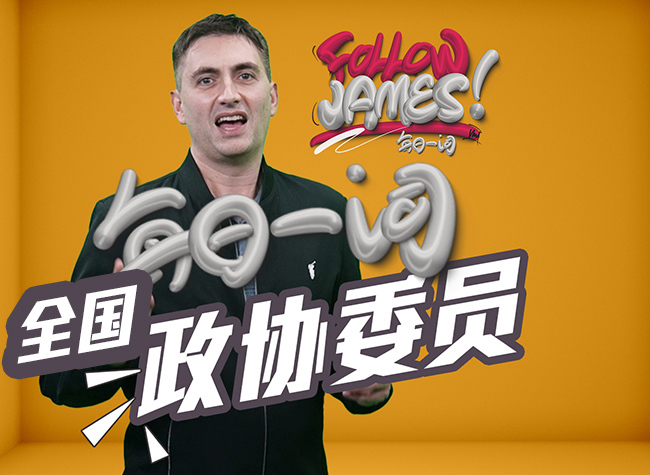 The Chinese People's Political Consultative Conference | Follow James⑧