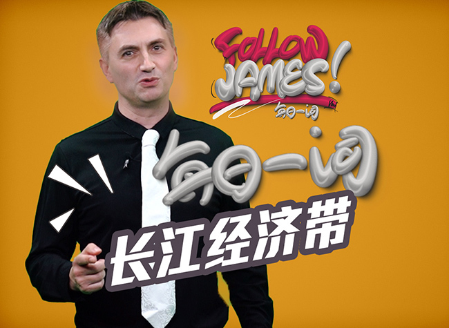 Yangtze River Economic Belt | Follow James ⑮