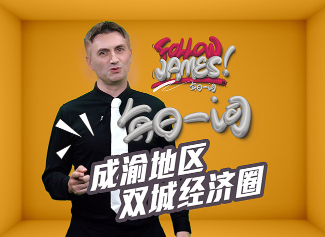 Chengdu Chongqing Economic Circle | Follow James ⑫