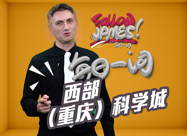 Western (Chongqing) Science City | Follow James ⑬