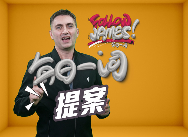 CPPCC members submit proposals | Follow James⑪