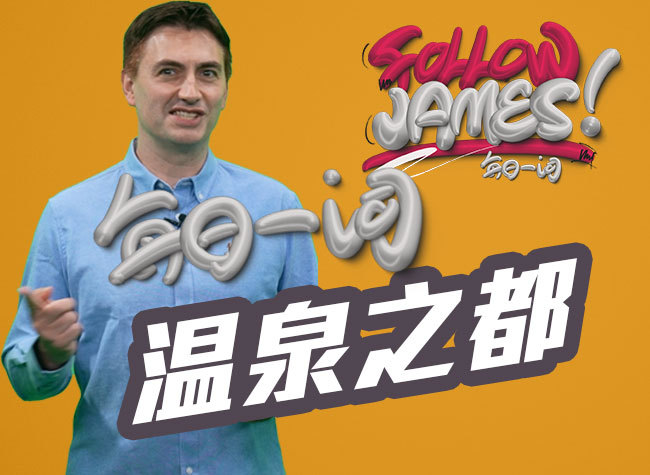 Hot Spring Capital | Follow James