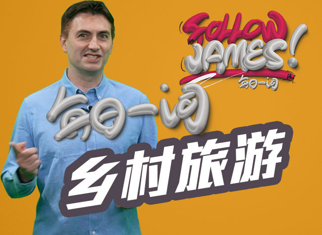 Rural Tourism | Follow James