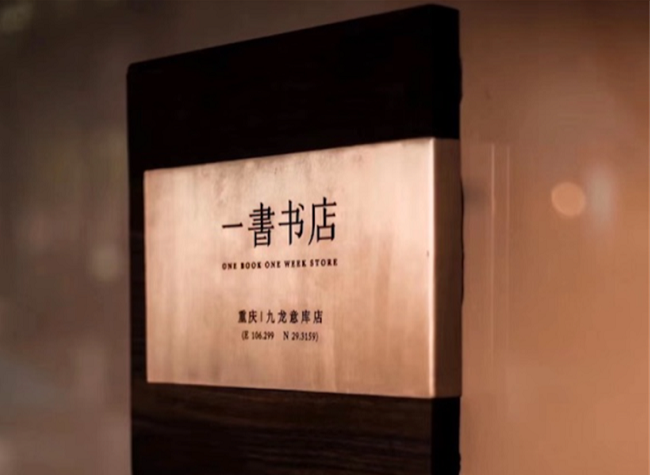 'One Book One Week Store' Second Shop Opens in Chongqing