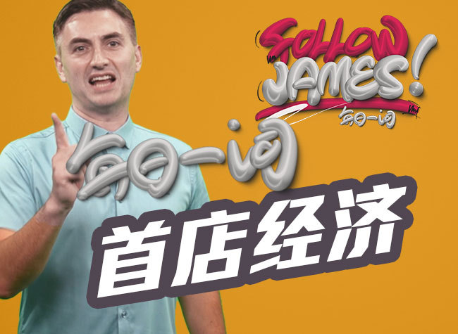 First Store Economy | Follow James