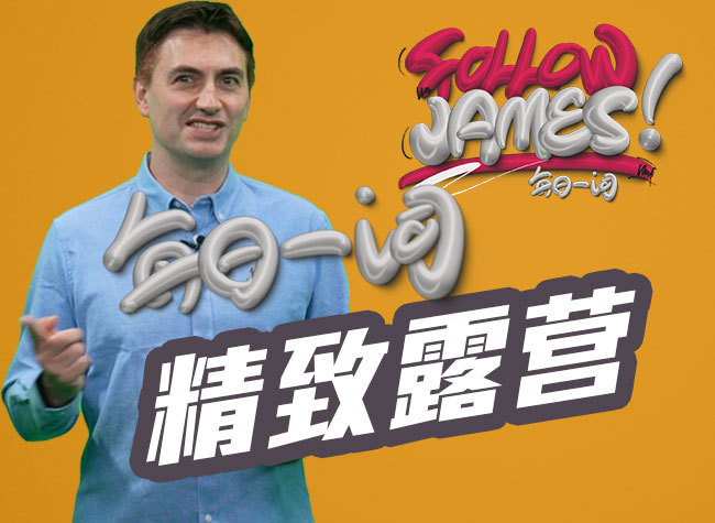 Glamorous Camping (Glamping) | Follow James!