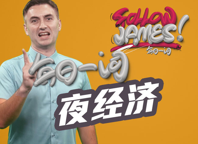 Night Economy | Follow James