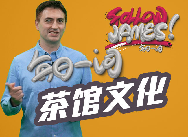 Teahouse Culture | Follow James