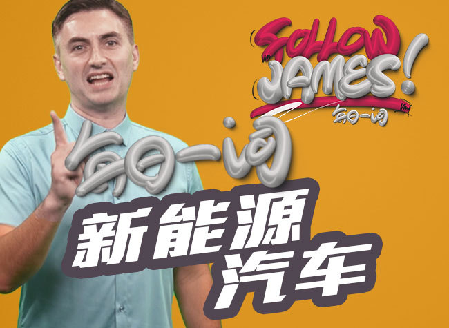 New Energy Vehicles | Follow James