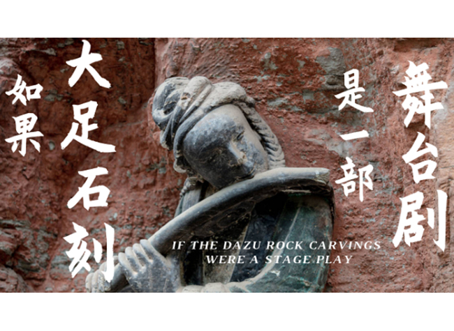 If the Dazu Rock Carvings Were a Stage Play