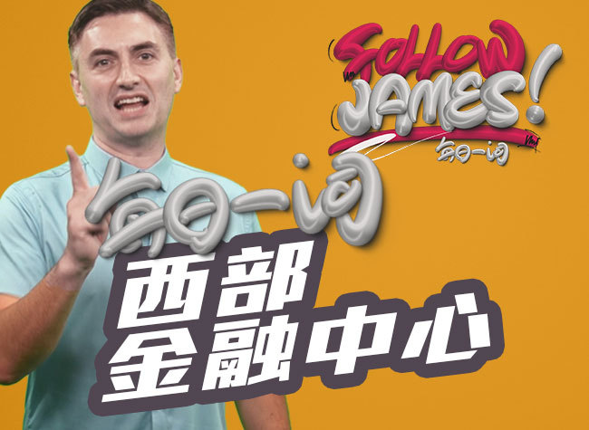 Western Financial Center | Follow James