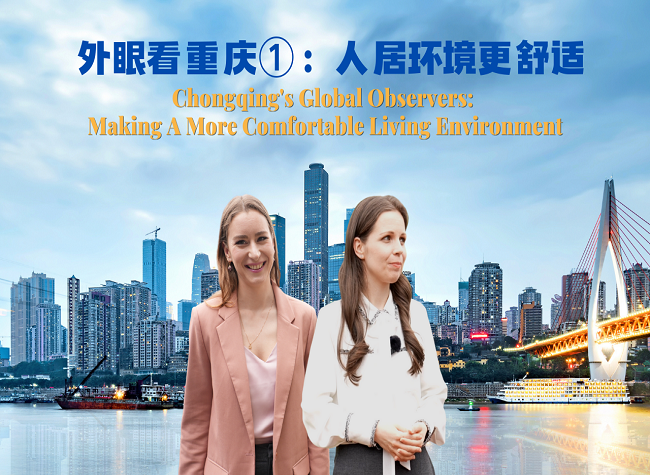 Chongqing's Global Observers ①: Making A More Comfortable Living Environment
