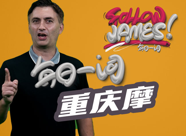 Chongqing Motorcycles | Follow James