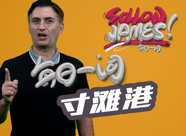 Cuntan Port | Follow James