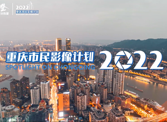 Photographers and Video Creators are Invited to Spotlight on Chongqing