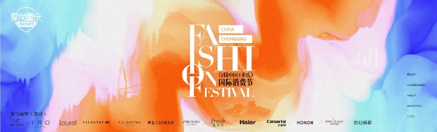 The 1st China (Chongqing) International Consumer Festival