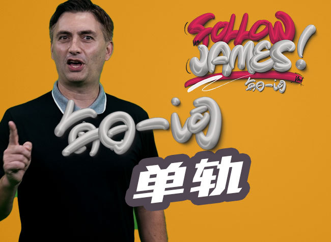 Monorail | Follow James