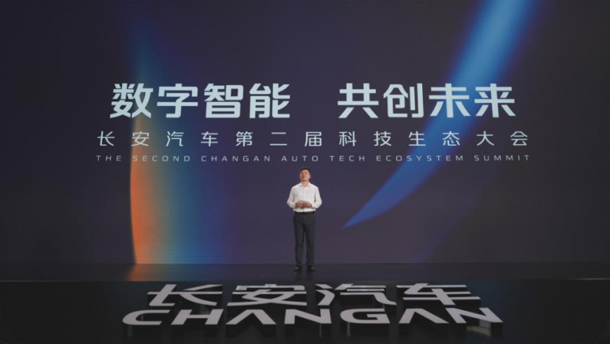 The Second Changan Auto Tech Ecosystem Summit.