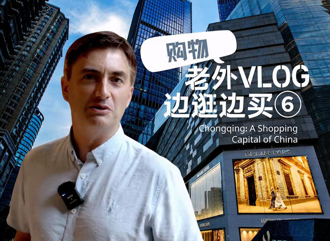 Chongqing Satisfies Personal Consumer Tastes | A Shopping Capital of China⑥