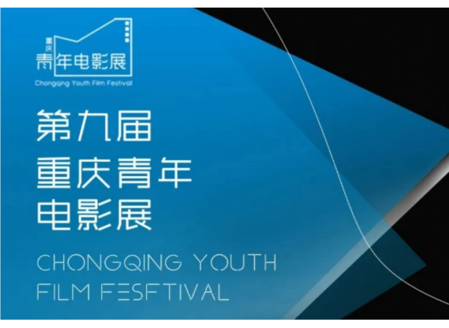 The Ninth Chongqing Youth Film Festival Opens Online Screening