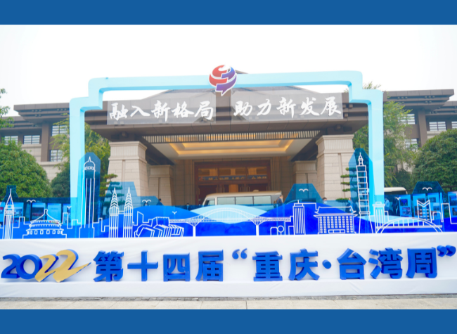 14th Chongqing-Taiwan Week Opens to Bring New Opportunities