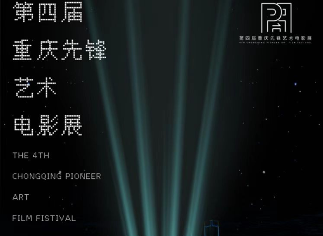The 4th Chongqing Pioneer Art Film Festival Kicks Off