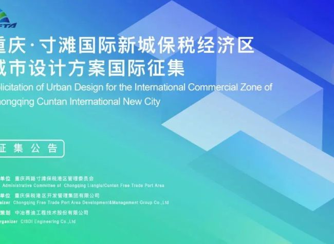 Solicitation of Urban Design for Chongqing's International Commercial Zone