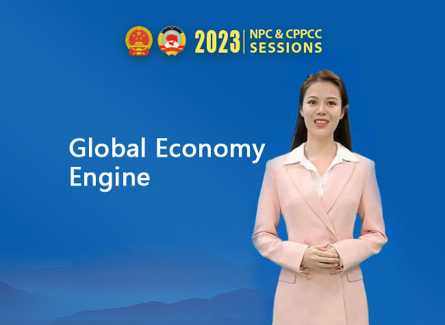 Buzzword: 2023 Two Sessions
Episode 1: Global Economy Engine