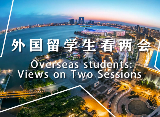 Overseas Students: Views on Two Sessions