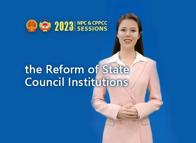 Buzzword: 2023 Two Sessions
Episode 6: the Reform of State Council Institutions