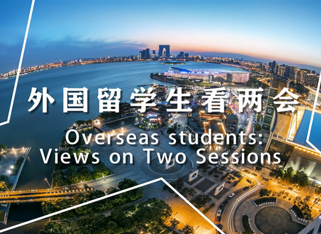 Overseas Students: Views on Two Sessions②