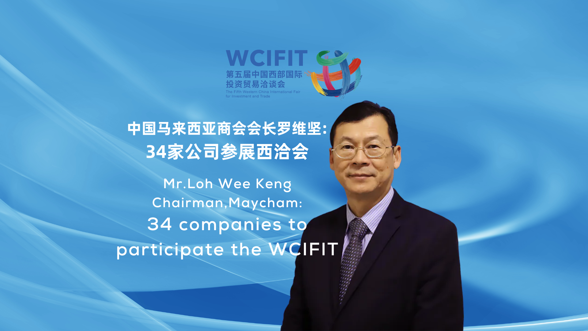 马来西亚准备在 WCIFIT 上强调其产品和投资机会