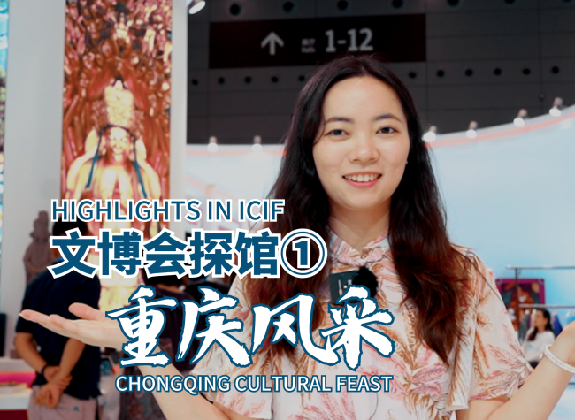 Enjoy Chongqing's Cultural Feast at the China International Cultural Industries Fair
