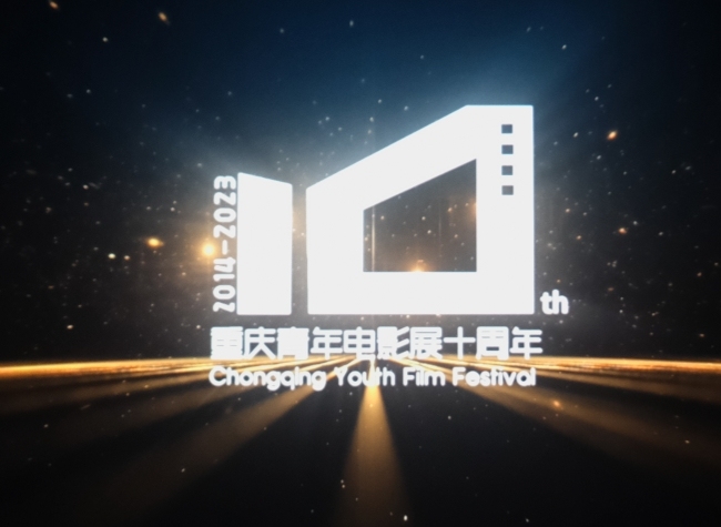 The 10th Chongqing Youth Film Festival Kicks Off