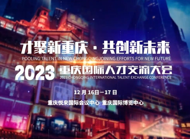 Int'l Talent Exchange Conference to Kick Off in Chongqing in December