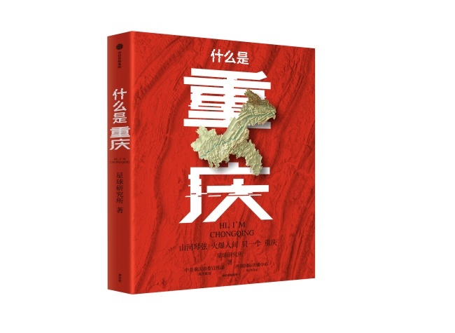'Hi, I'm Chongqing' - A New Book Revealing the Essence of a Unique City