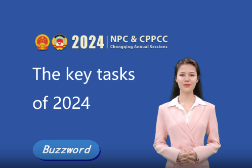 The Buzzwords of Chongqing Two Sessions 2024 ③: The Key Tasks of 2024