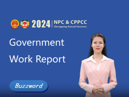 The Buzzwords of Chongqing Two Sessions 2024 ②: The Government Work Report